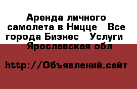 Аренда личного самолета в Ницце - Все города Бизнес » Услуги   . Ярославская обл.